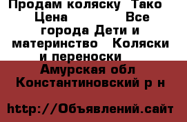 Продам коляску “Тако“ › Цена ­ 12 000 - Все города Дети и материнство » Коляски и переноски   . Амурская обл.,Константиновский р-н